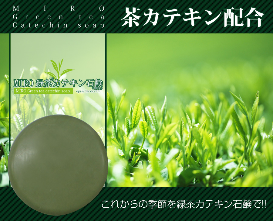 緑茶カテキン石鹸